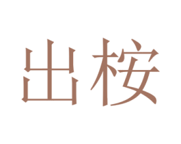 出桉 第1类化学原料商标图样