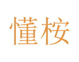懂桉 第1类化学原料商标图样