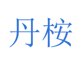 丹桉 第1类化学原料商标图样