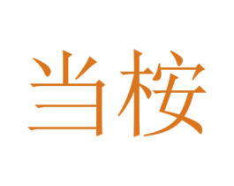 当桉 第1类化学原料商标图样