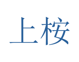 上桉 第1类化学原料商标图样
