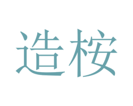 造桉 第1类化学原料商标图样