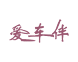爱车伴 第1类化学原料商标图样