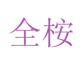 全桉 第1类化学原料商标图样