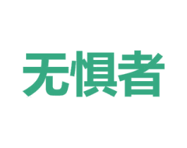 无惧者 第25类服装鞋帽商标图样