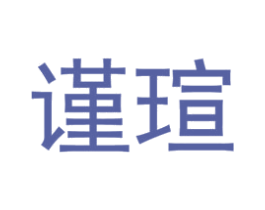 谨瑄 第40类材料处理商标图样