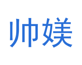 帅媄 第3类化妆品商标图样