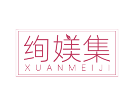 绚媄集 第5类医药商标图样