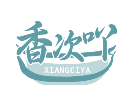 香次吖 第43类餐饮酒店商标图样