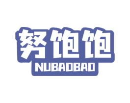努饱饱 第43类餐饮酒店商标图样