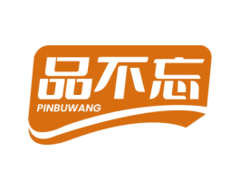 品不忘 第35类广告贸易商标图样