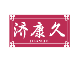 济康久 第35类广告贸易商标图样