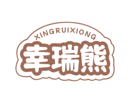 幸瑞熊 第35类广告贸易商标图样