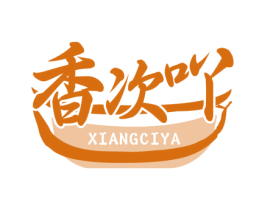 香次吖 第35类广告贸易商标图样
