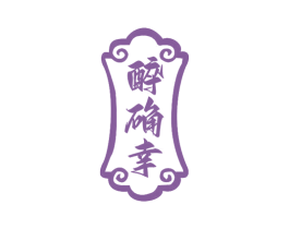 醉确幸 第33类酒商标图样