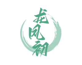 龙凤初 第33类酒商标图样