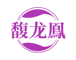 馥龙凤 第33类酒商标图样
