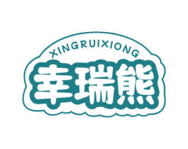 幸瑞熊 第30类小食配料商标图样