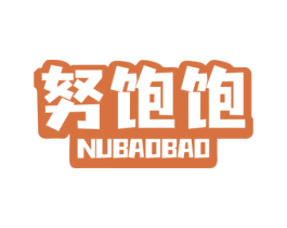 努饱饱 第30类小食配料商标图样