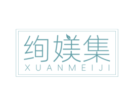绚媄集 第3类化妆品商标图样