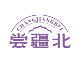 尝疆北 第29类食品商标图样