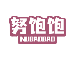努饱饱 第29类食品商标图样