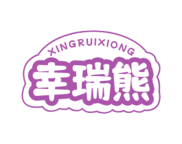 幸瑞熊 第29类食品商标图样