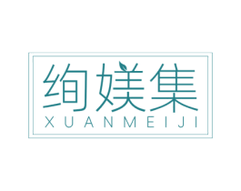 绚媄集 第10类医疗器械商标图样