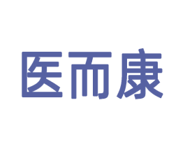 医而康 第5类医药商标图样