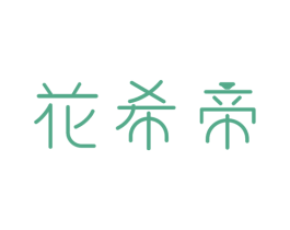 花希帝 第30类小食配料商标图样