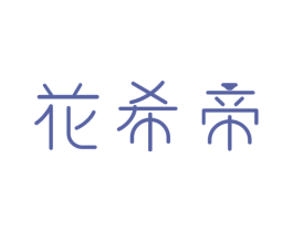 花希帝 第35类广告贸易商标图样