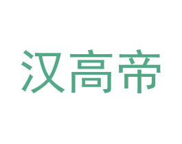 汉高帝 第10类医疗器械商标图样