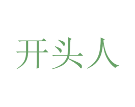 开头人 第35类广告贸易商标图样