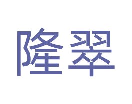 隆翠 第36类金融物管商标图样