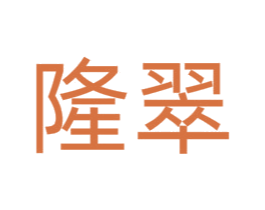 隆翠 第25类服装鞋帽商标图样