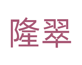 隆翠 第9类科学仪器商标图样