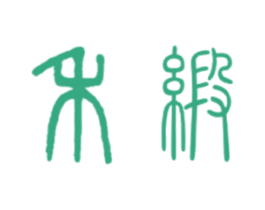 禾缎 第35类广告贸易商标图样