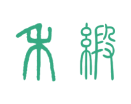 禾缎 第24类布料床单商标图样