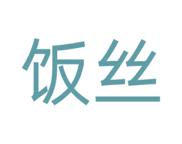 饭丝 第36类金融物管商标图样