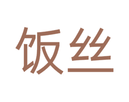 饭丝 第38类通讯传媒商标图样