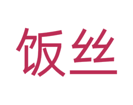 饭丝 第39类运输旅行商标图样