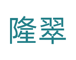 隆翠 第28类体育玩具商标图样