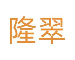 隆翠 第43类餐饮酒店商标图样