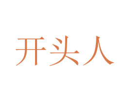 开头人 第31类水果花木商标图样