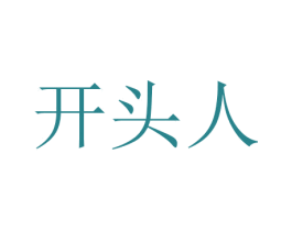 开头人 第43类餐饮酒店商标图样