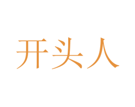 开头人 第30类小食配料商标图样