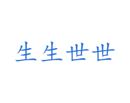 生生世世 第25类服装鞋帽商标图样