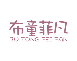 布童菲凡 第25类服装鞋帽商标图样