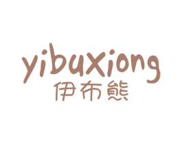 伊布熊 第25类服装鞋帽商标图样