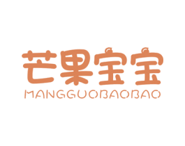 芒果宝宝 第25类服装鞋帽商标图样